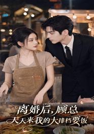 离婚后，顾总天天来我的大排档要饭