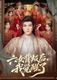 六女背叛后，我觉醒了