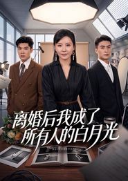 离婚后我成了所有人的白月光