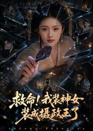 救命！我装神女装成摄政王了
