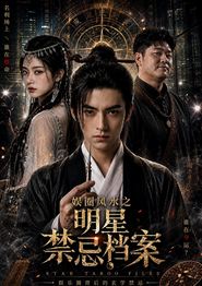 娱圈风水之明星禁忌档案