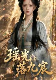 瑶光落九宸