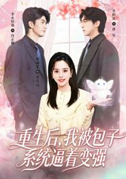 重生后，我被包子系统逼着变强