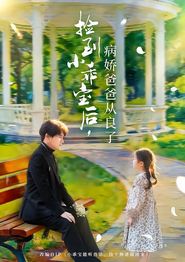 捡到小乖宝后，病娇爸爸从良了