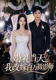 婚礼当天我改嫁百万摄影师