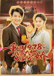 重回1978，我靠大棚发家宠娇