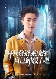 开局赘婿，系统你自己卸载了吧