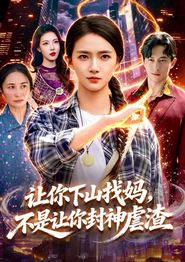 让你下山找妈，不是让你封神虐渣