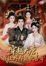 穿越大唐，我让外邦能歌善舞