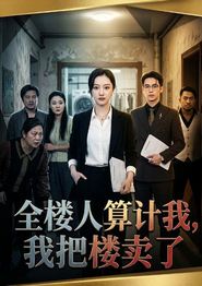 全楼人算计我，我把楼卖了