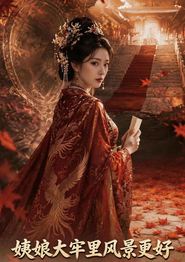 姨娘大牢里风景更好