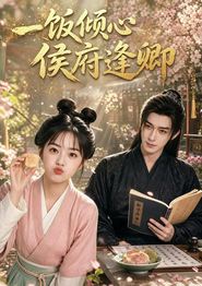 一饭倾心，侯府逢卿