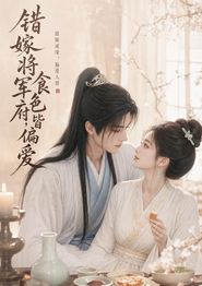 错嫁将军府，食色皆偏爱