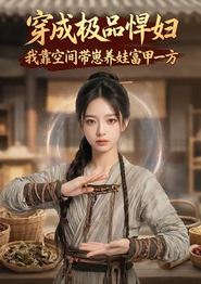 穿成极品悍妇，我靠空间带崽养娃富甲一方