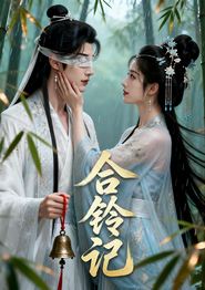 合铃记