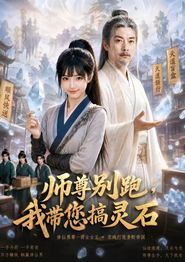 师尊别跑，我带您搞灵石