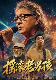 摇滚老男孩