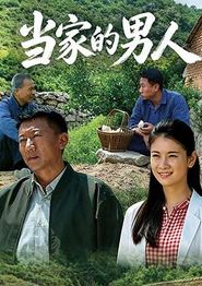 当家的男人