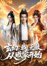 玄幻：我，无敌，从败家开始