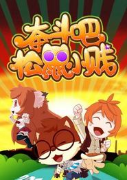 奋斗吧！松鼠小贱