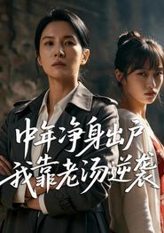 中年净身出户，我靠老汤逆袭