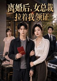 离婚后，女总裁拉着我领证