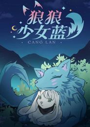 狼狼少女蓝动态漫第三季