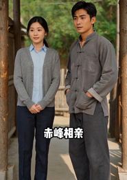 赤峰相亲