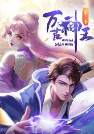 万古神王动态漫