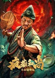 疯癫和尚之幻境传说