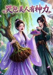 哭包美人有神力
