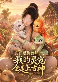 盲眼御兽师：我的灵宠全是上古神