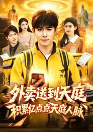 外卖送到天庭，积累亿点点天庭人脉