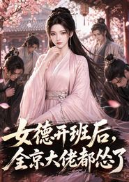 女德开班后，全京大佬都怂了