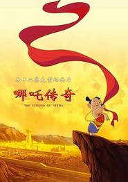哪吒传奇