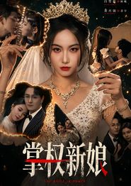 掌权新娘
