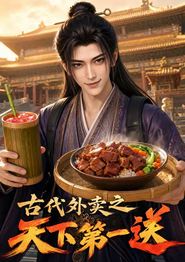 古代外卖之天下第一送