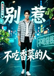 别惹不吃香菜的人