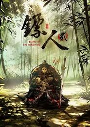 镖人第二季