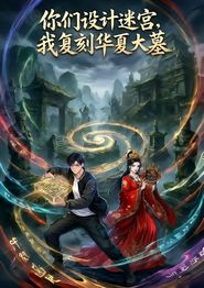 你们设计迷宫，我复刻华夏大墓第一季