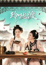 玲珑渡