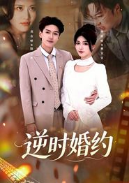 逆时婚约