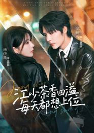 江少茶香四溢，每天都想上位