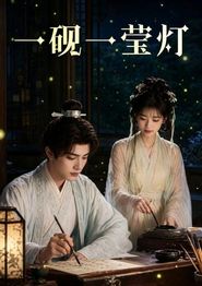 一砚一莹灯
