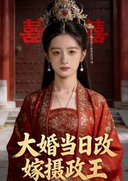 大婚当日改嫁摄政王