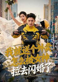 我就送个外卖，怎么被女神拉去闪婚了