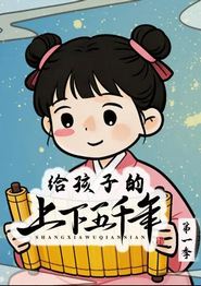 给孩子的上下五千年