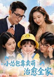 小怂包靠卖萌治愈全家