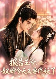 报告王爷，奴婢今天又要作妖了