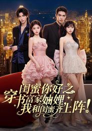 闺蜜你好之穿书富家妯娌，我和闺蜜齐上阵！
